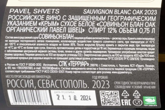 Контрэтикетка Pavel Shvets Sauvignon Blanc Oak Chernaya River Valley 2023 0.75 л