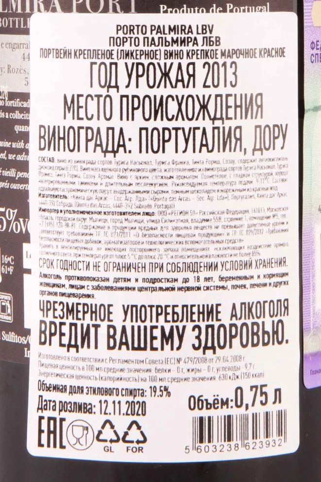 Контрэтикетка Palmira LBV Port 2013 0.75 л