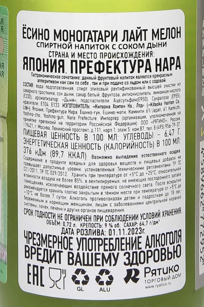 Контрэтикетка Yoshino Monogatari Light Melon 0.72 л