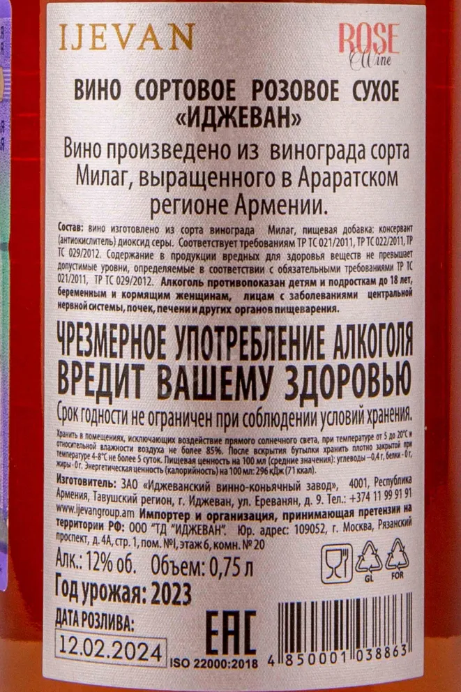 Контрэтикетка Ijevan Rose 2023 0.75 л