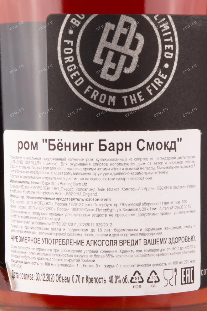 Контрэтикетка рома Бёнинг Барн Смокд 0.7