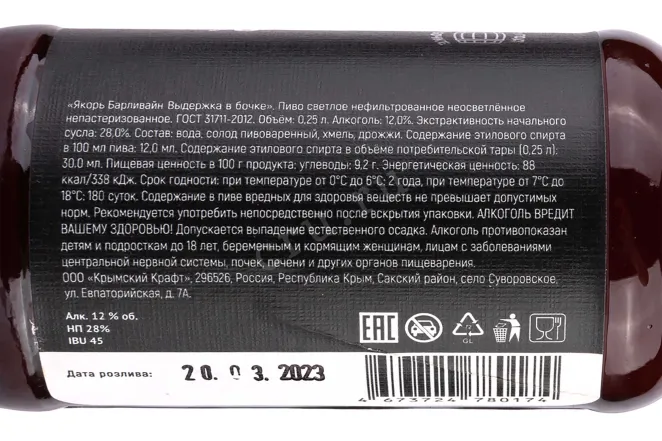 Контрэтикетка Yakor Barley Wine 0.25 л