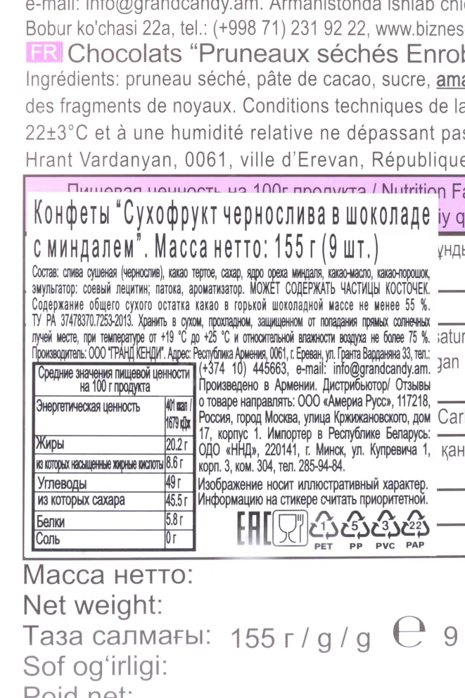 Конфеты Джойко Сухофрукт чернослива в шоколаде с миндалём 155 г
