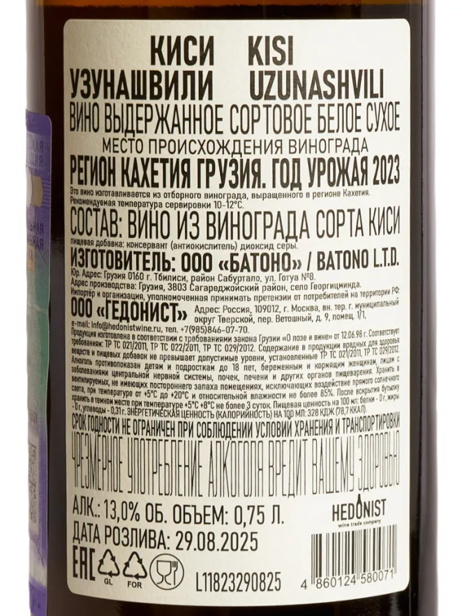 Контрэтикетка Uzunashvili Kisi 2023 0.75 л