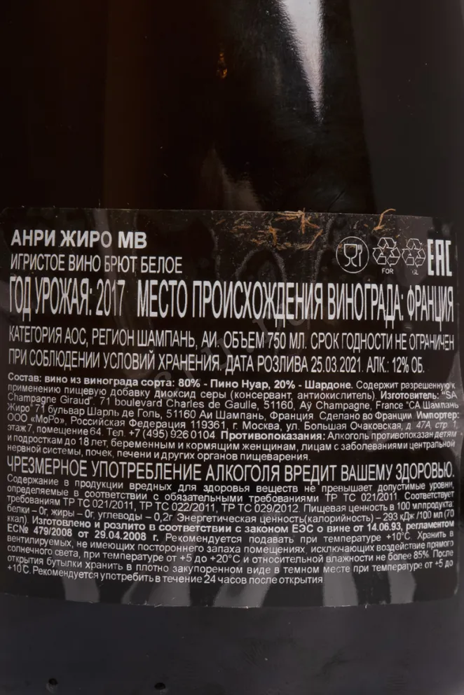 Контрэтикетка Вино игристое Анри Жиро МВ 1998 12% 0,75л белое брют Франция  1998