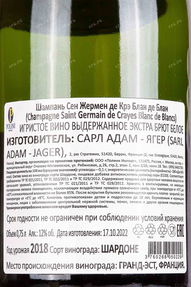 Контрэтикетка Saint Germain de Crayes Blanc de Blancs Brut in gift box 2018 0.75 л