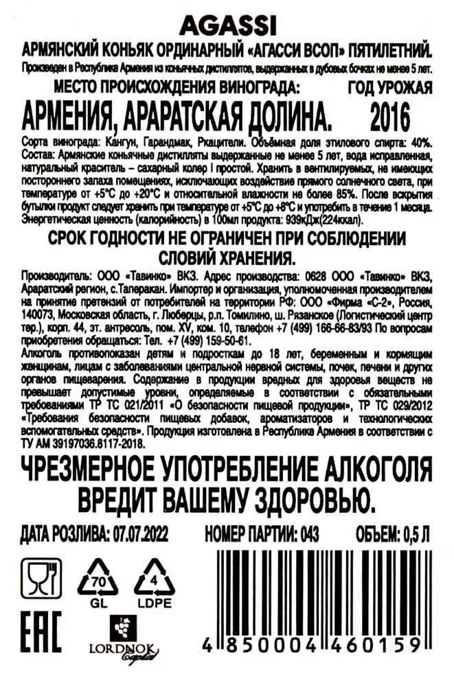 Контрэтикетка Agassi VSOP 5 years 0.5 л