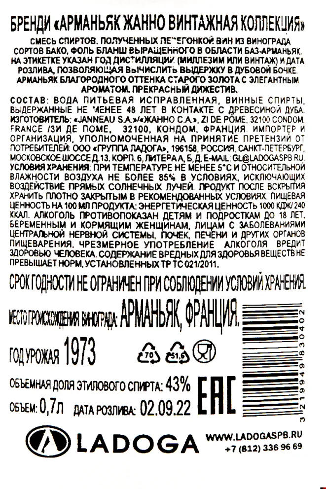 Контрэтикетка Janneau Vintage Collection 1973 0.7 л