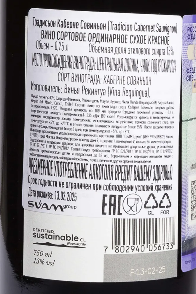 Контрэтикетка Tradicion Cabernet Sauvignon 2024 0.75 л