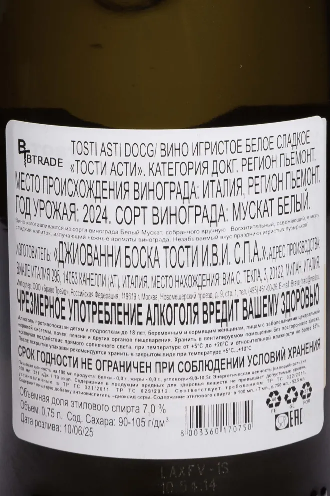 Контрэтикетка Tosti Asti 0.75 л