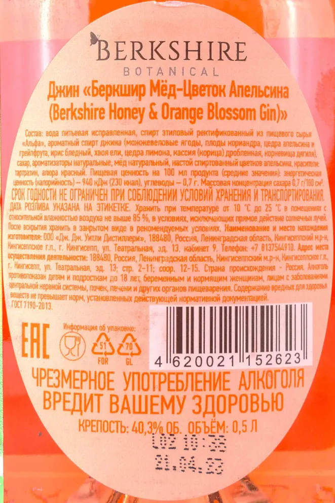 Контрэтикетка Berkshire Honey & Orange Blossom 0.5 л