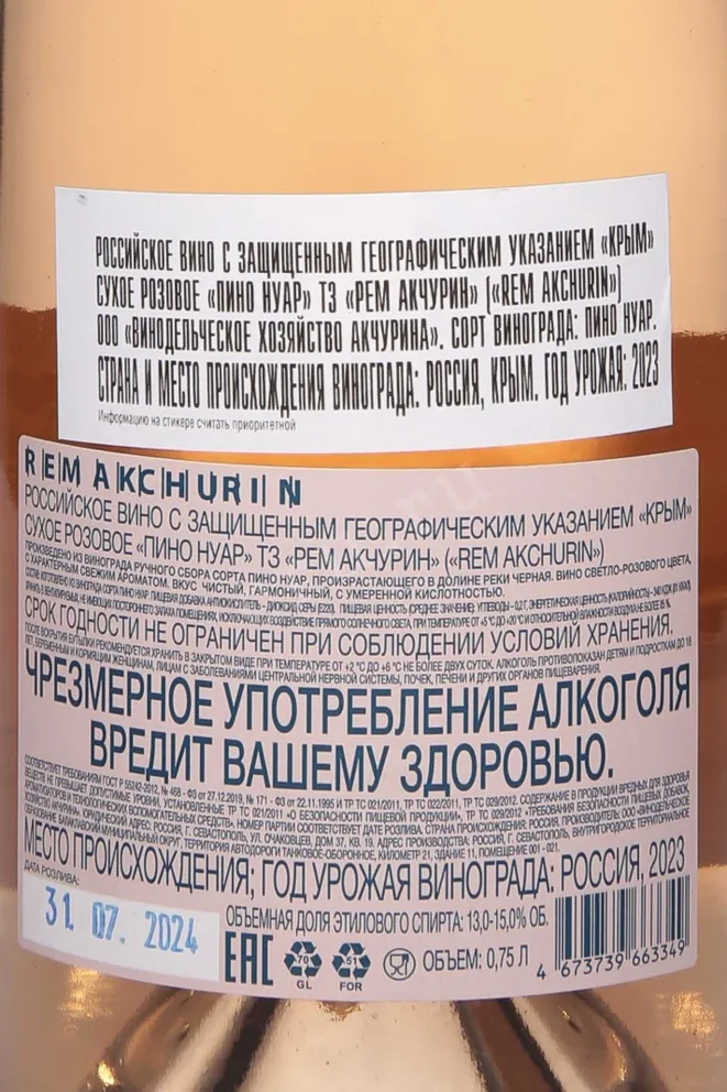 Контрэтикетка Rem Akchurin Pinot Noir 2023 0.75 л