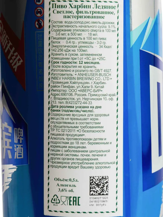 Контрэтикетка Harbin Ice Light 0.5 л