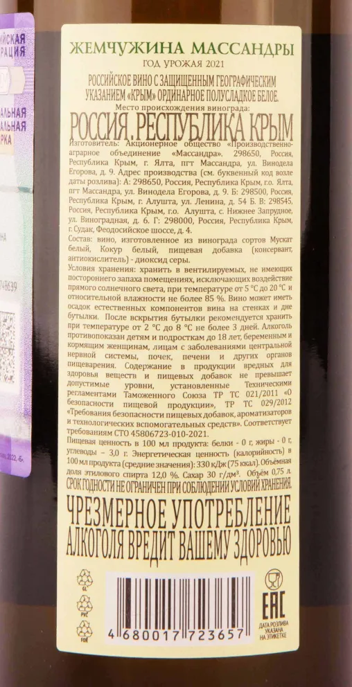 Контрэтикетка Massandra Pearl of Massandra White 2021 0.75 л