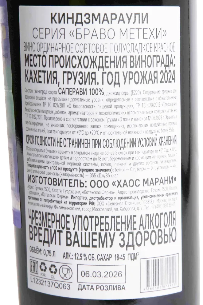 Контрэтикетка Bravo Metehi Kindzmarauli 2024 0.75 л