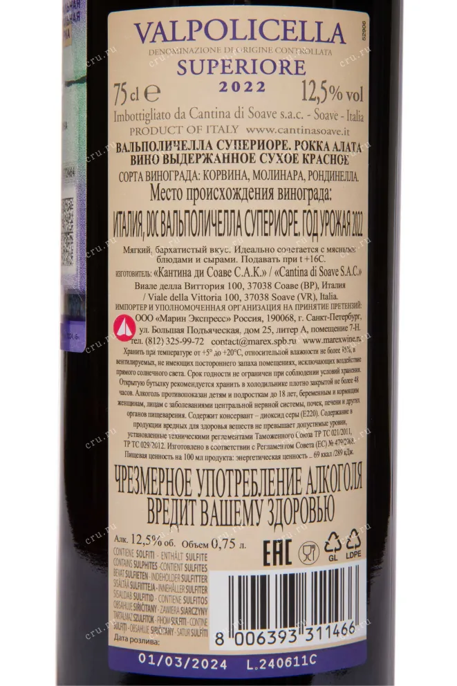 Контрэтикетка Cantina di Soave Rocca Alata Valpolicella Superiore 2022 0.75 л