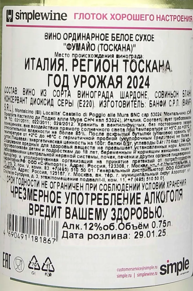 Контрэтикетка Banfi Fimaio Chardonnay Saivignon Blanc Toscana IGT 2024 0.75 л