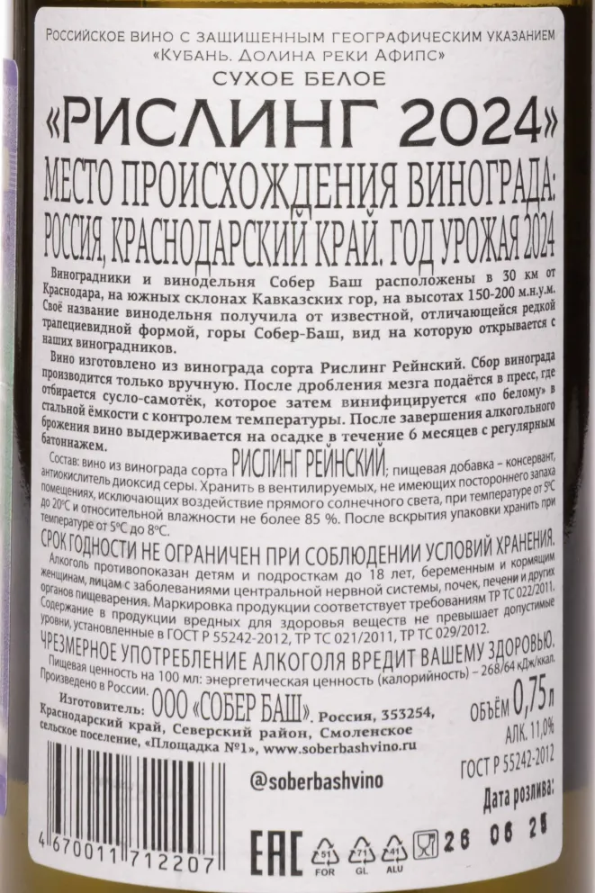 Контрэтикетка Riesling Sober Bash  2024 0.75 л