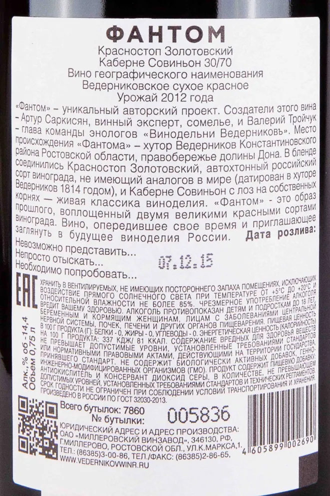 Контрэтикетка Phantom 30/70 Krasnostop Zolotovskiy / Cabernet Sauvignon in gift box 2012 0.75 л