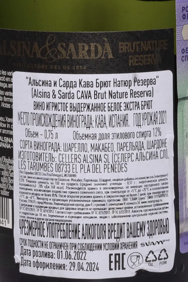 Контрэтикетка Alsina & Sarda Cava Brut Nature Reserva 2021 0.75 л