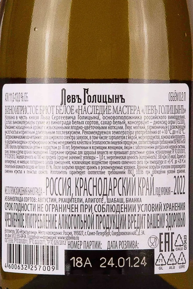 Контрэтикетка Master Legacy Lev Golytzin Brut 2022 0.2 л
