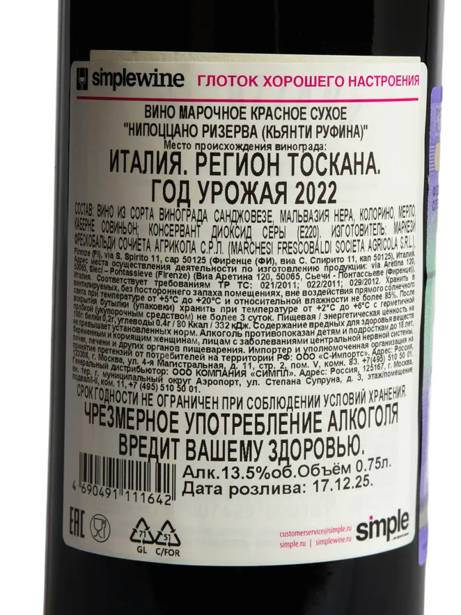 Контрэтикетка Frescobaldi Nipozzano Chianti Rufina Riserva 2022 0.75 л