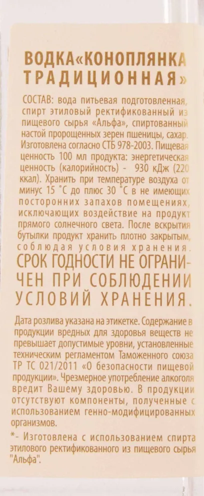 Контрэтикетка Konoplyanka Traditional 0.5 л