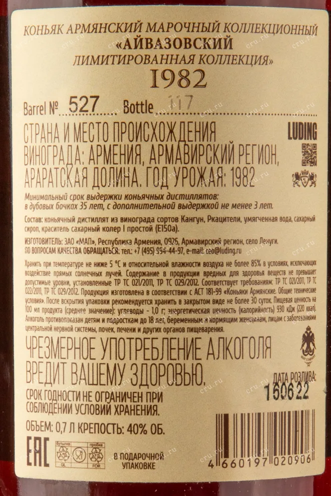 Контрэтикетка коньяка Айвазовский 1982 0,5