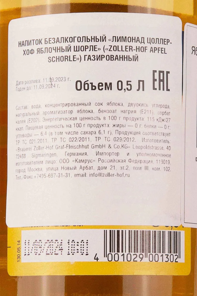 Контрэтикетка Zoller-Hof Apfel Schorle 0.5 л