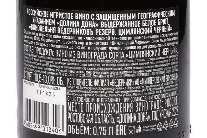 Контрэтикетка Vedernikov Reserve Cimlyanskyi Chernyi 2022 0.75 л
