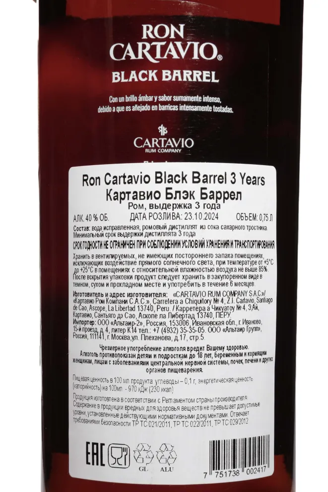Контрэтикетка Cartavio Black Barrel 3 Years Old 0.75 л