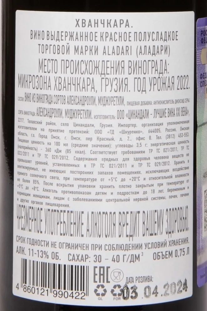 Контрэтикетка Aladari Khvanchkara 2022 0.75 л