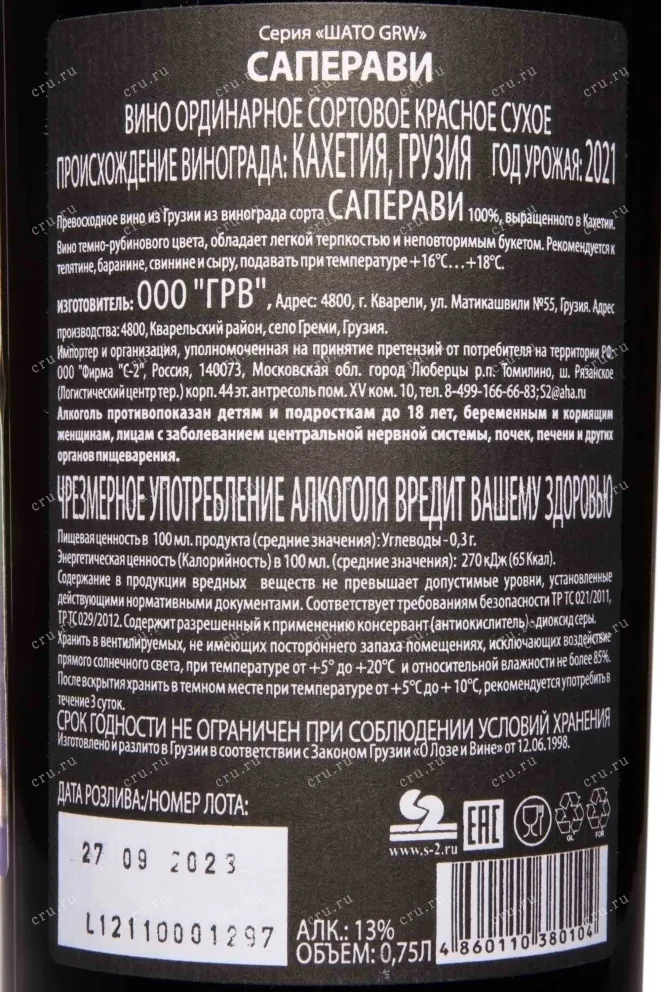 Контрэтикетка Chateau GRW Saperavi 0.75 л