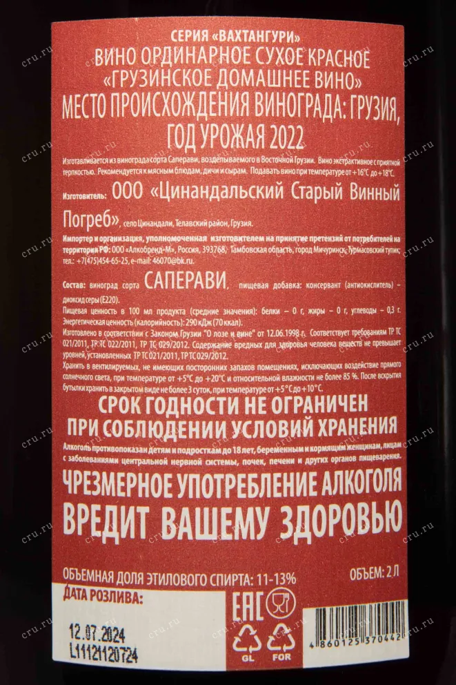 Контрэтикетка Vahtanguri Грузинское Домашнее Вино 2022 2 л