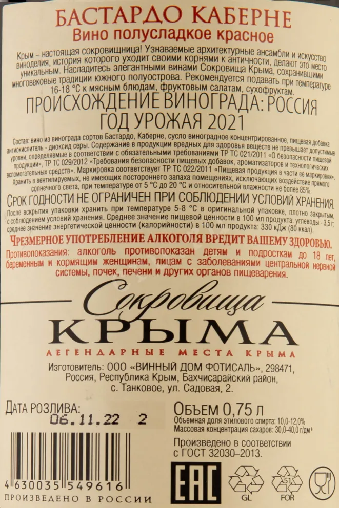 Контрэтикетка Crimean Treasures Bastardo Cabernet Fotisal 2021 0.75 л