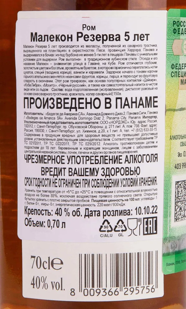Контрэтикетка Malecon Gran Reserva 5 years 0.7 л