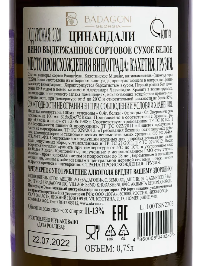 Контрэтикетка Badagoni Tsinandali 2024 0.75 л