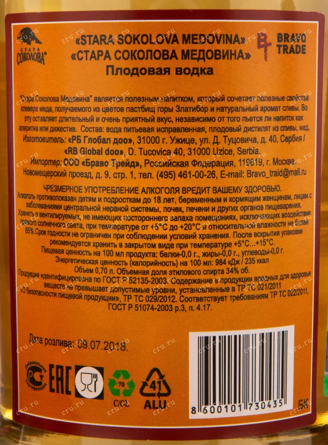 Ракия Stara Sokolova Medovina  0.7 л