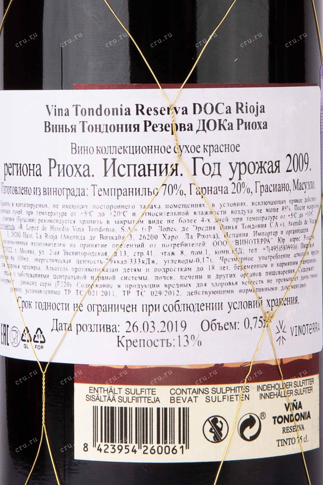 Контрэтикетка Vina Tondonia Reserva DOC Rioja 2009 0.75 л