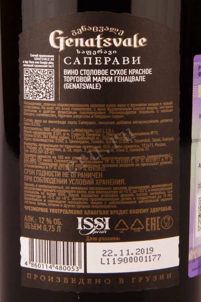 Вино Genatsvale Saperavi  0.75 л