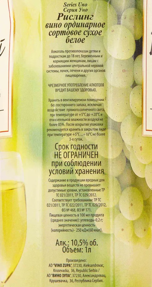 Контрэтикетка Vino Zupa Rizling 2021 1 л