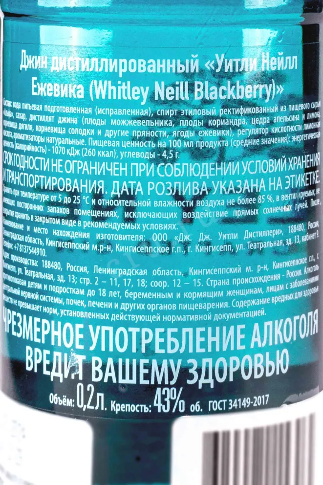 Контрэтикетка Whitley Neill Blackberry 0.2 л