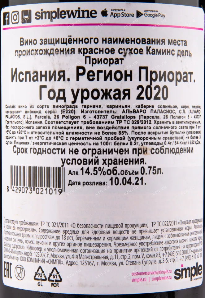 Вино Alvaro Palacios Camins del Priorat 2020 0.75 л