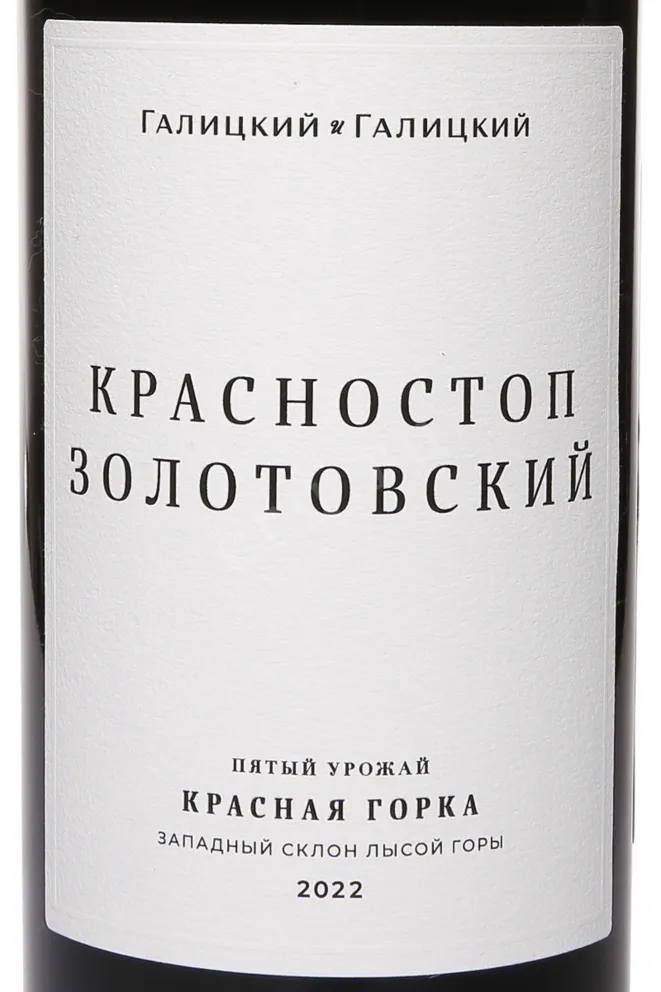 Этикетка Galitskiy & Galitskiy Krasnostop Zolotovsky Krasnaia Gorka 2022 0.75 л