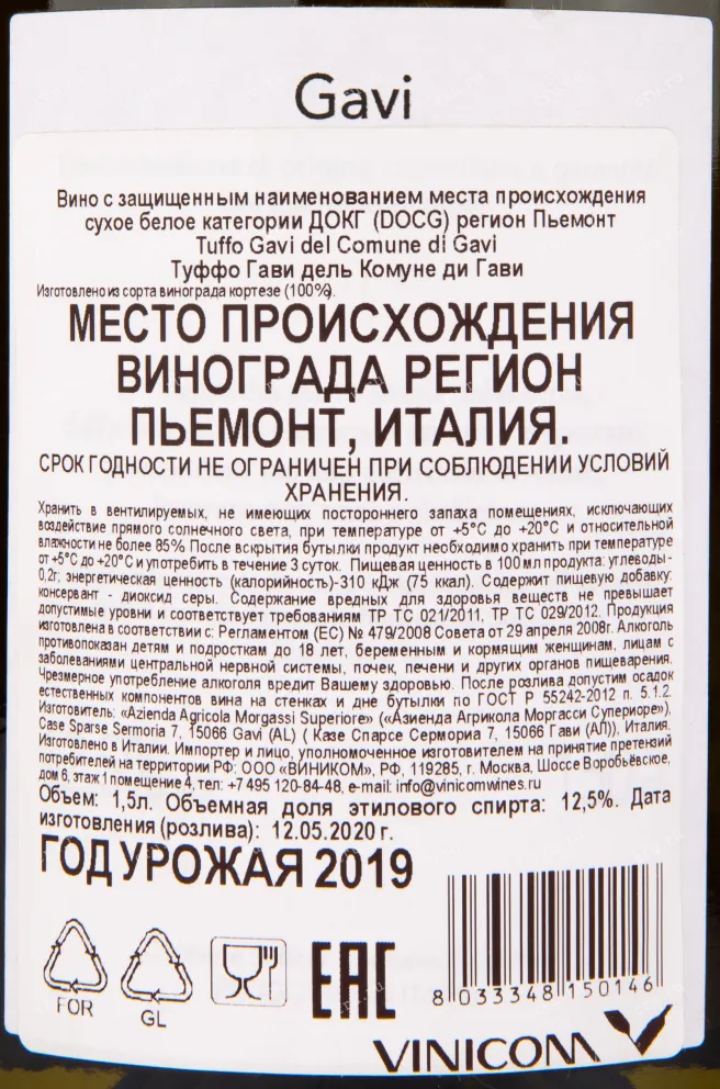 Вино Tuffo Gavi del Comune di Gavi 2019 1.5 л