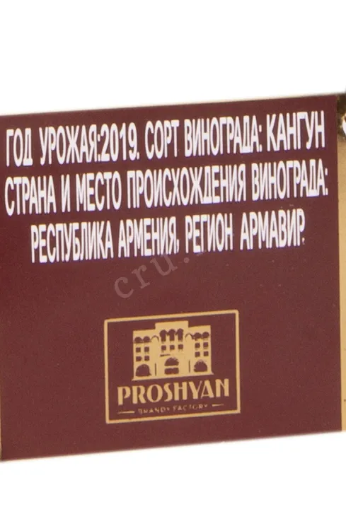 Контрэтикетка Proshyan Rifle 5 Years in gift box 2019 0.5 л