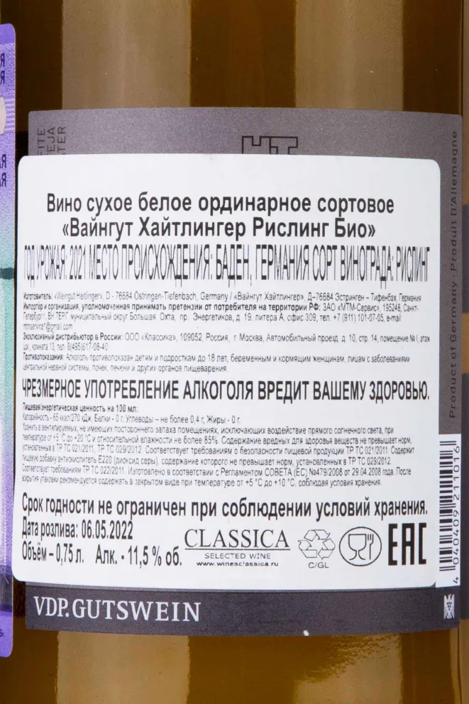 Контрэтикетка Weingut Heitlinger Riesling Bio 2021 0.75 л