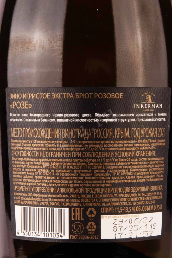 Контрэтикетка Inkerman Rose Zero Dosage 2021 0.75 л
