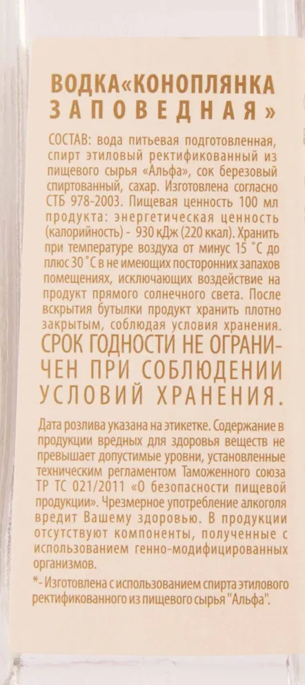 Контрэтикетка Konoplyanka Zapovednaya 0.7 л