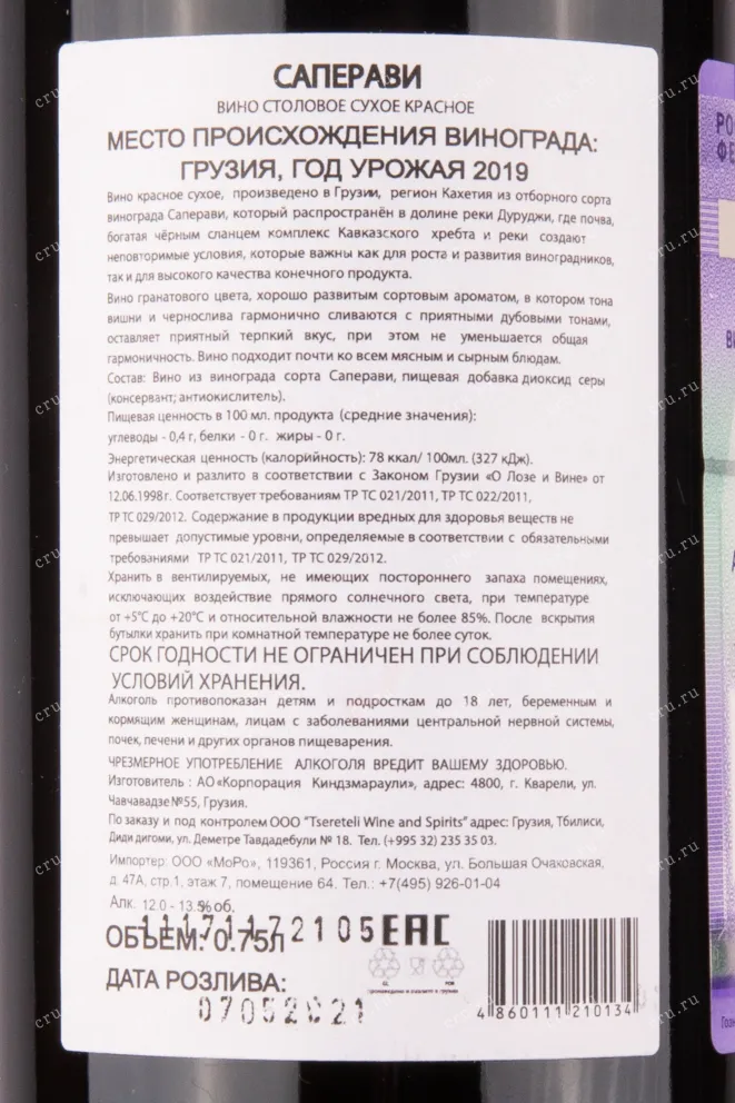 Контрэтикетка вина Зураб Церетели Саперави 2019 0.75